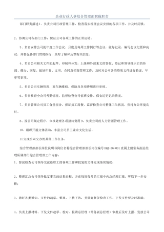 企业行政人事综合管理部职能职责