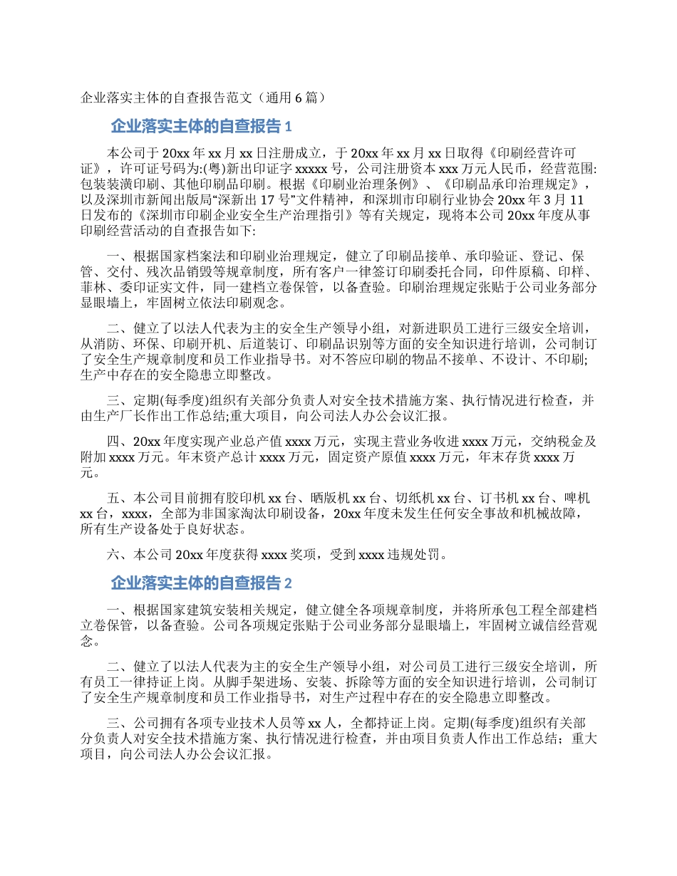 企业落实主体的自查报告范文_第1页