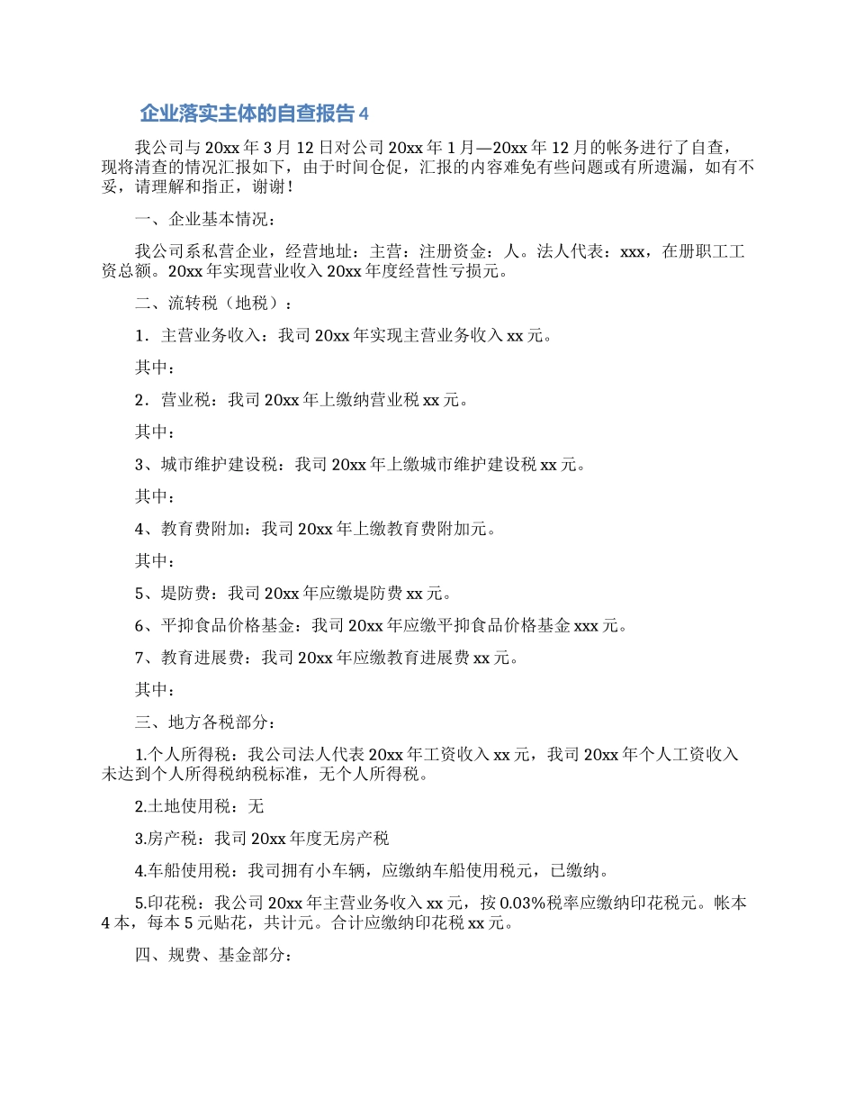 企业落实主体的自查报告范文_第3页