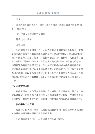 企业行政管理总结