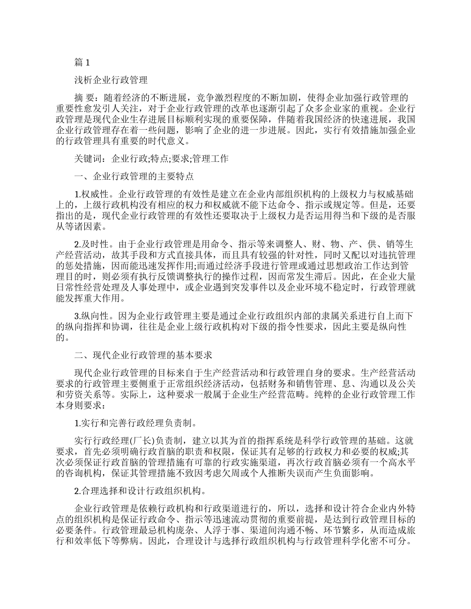 企业行政管理的论文代发_第1页