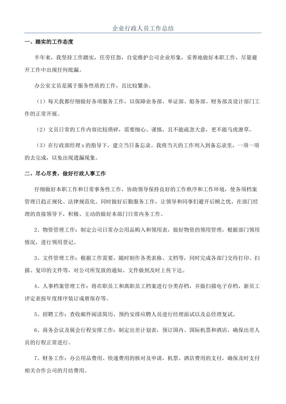 企业行政人员工作总结_第1页