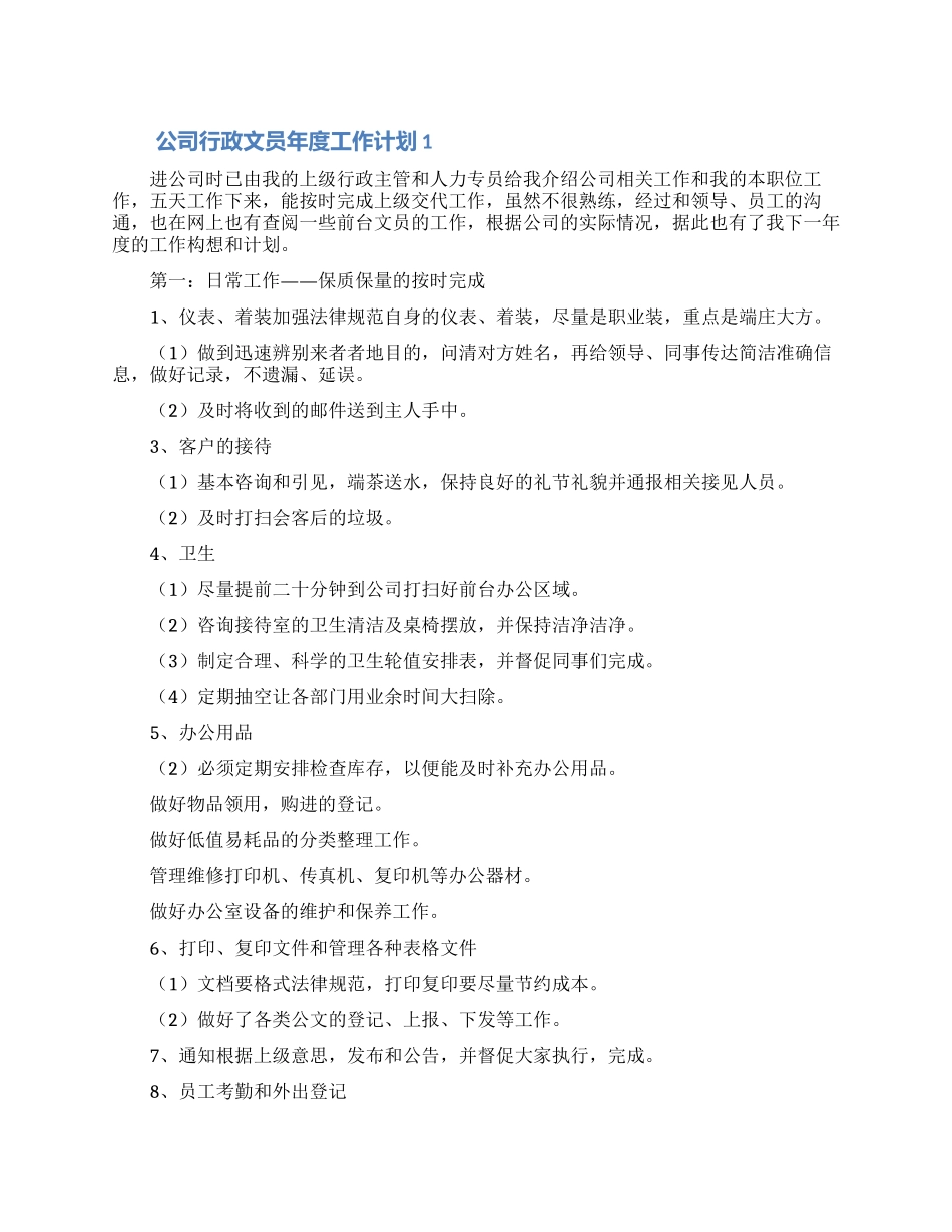 企业行政文员年度工作计划范文5篇_第1页