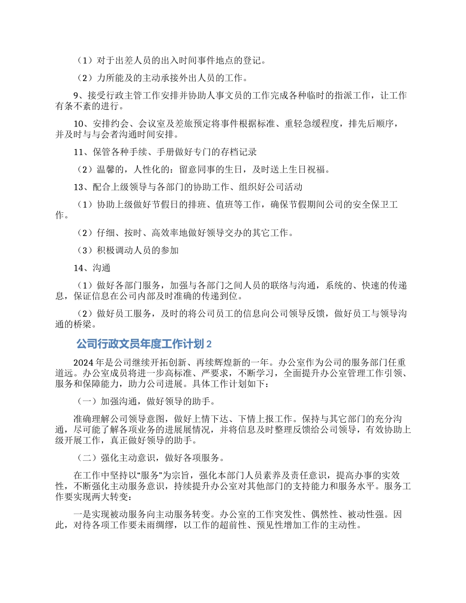 企业行政文员年度工作计划范文5篇_第2页