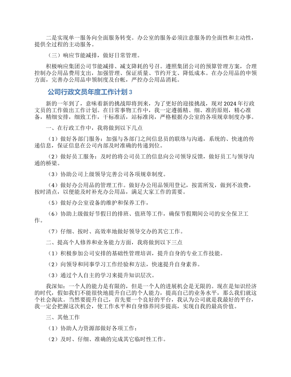企业行政文员年度工作计划范文5篇_第3页