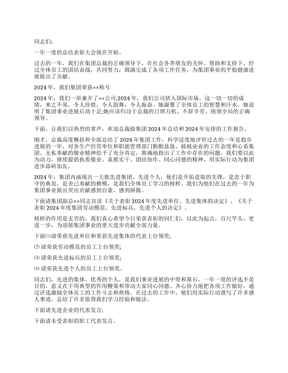 企业表彰大会主持词范文_第1页