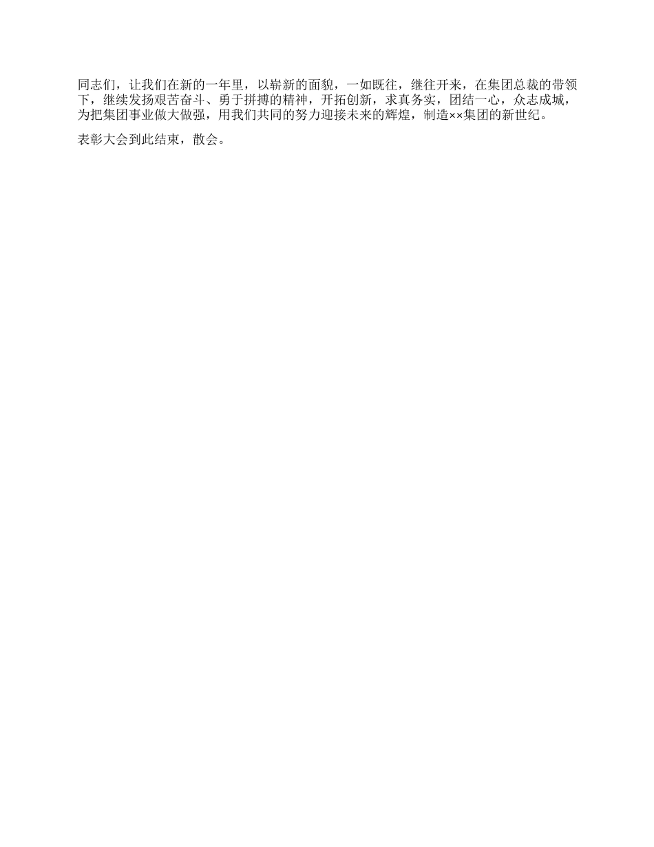 企业表彰大会主持词范文_第2页
