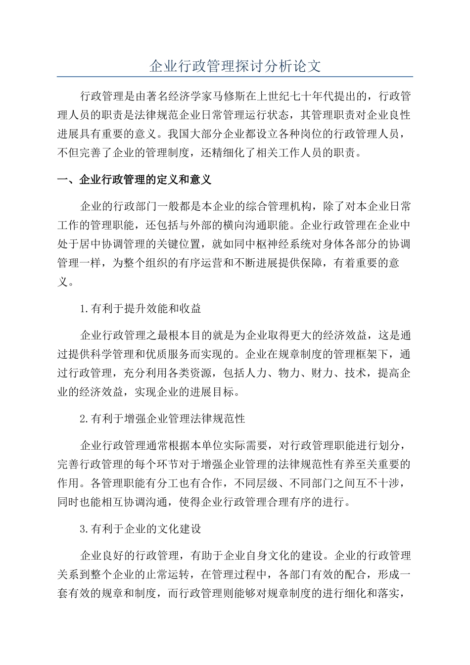 企业行政管理探讨分析论文_第1页
