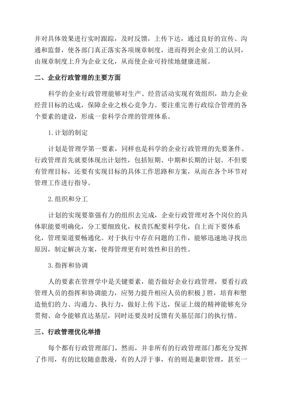 企业行政管理探讨分析论文_第2页