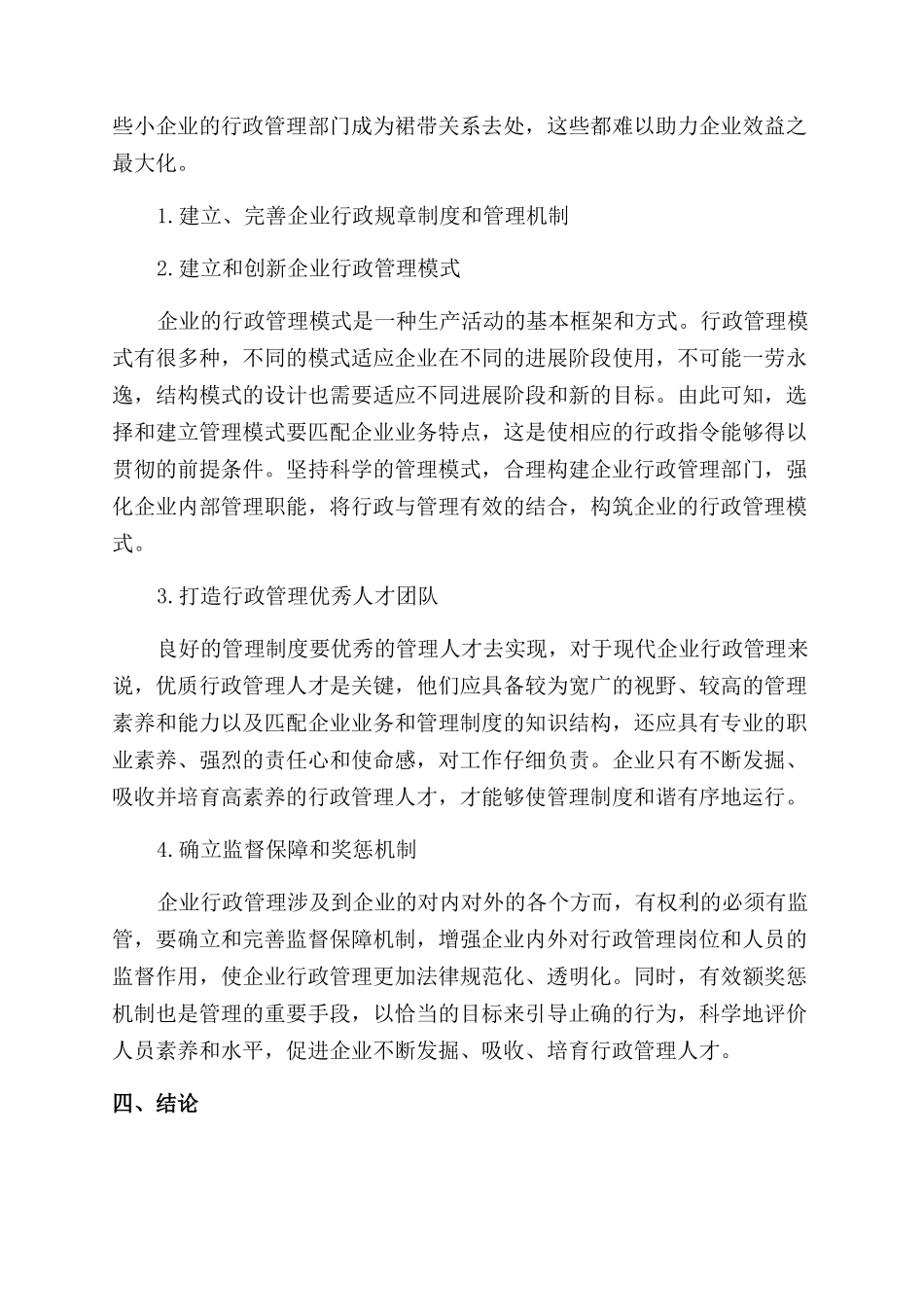 企业行政管理探讨分析论文_第3页