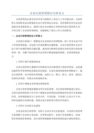 企业行政管理探讨分析论文