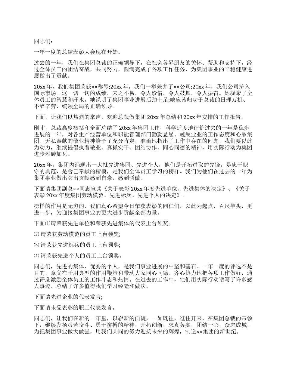 企业表彰大会主持词_第1页
