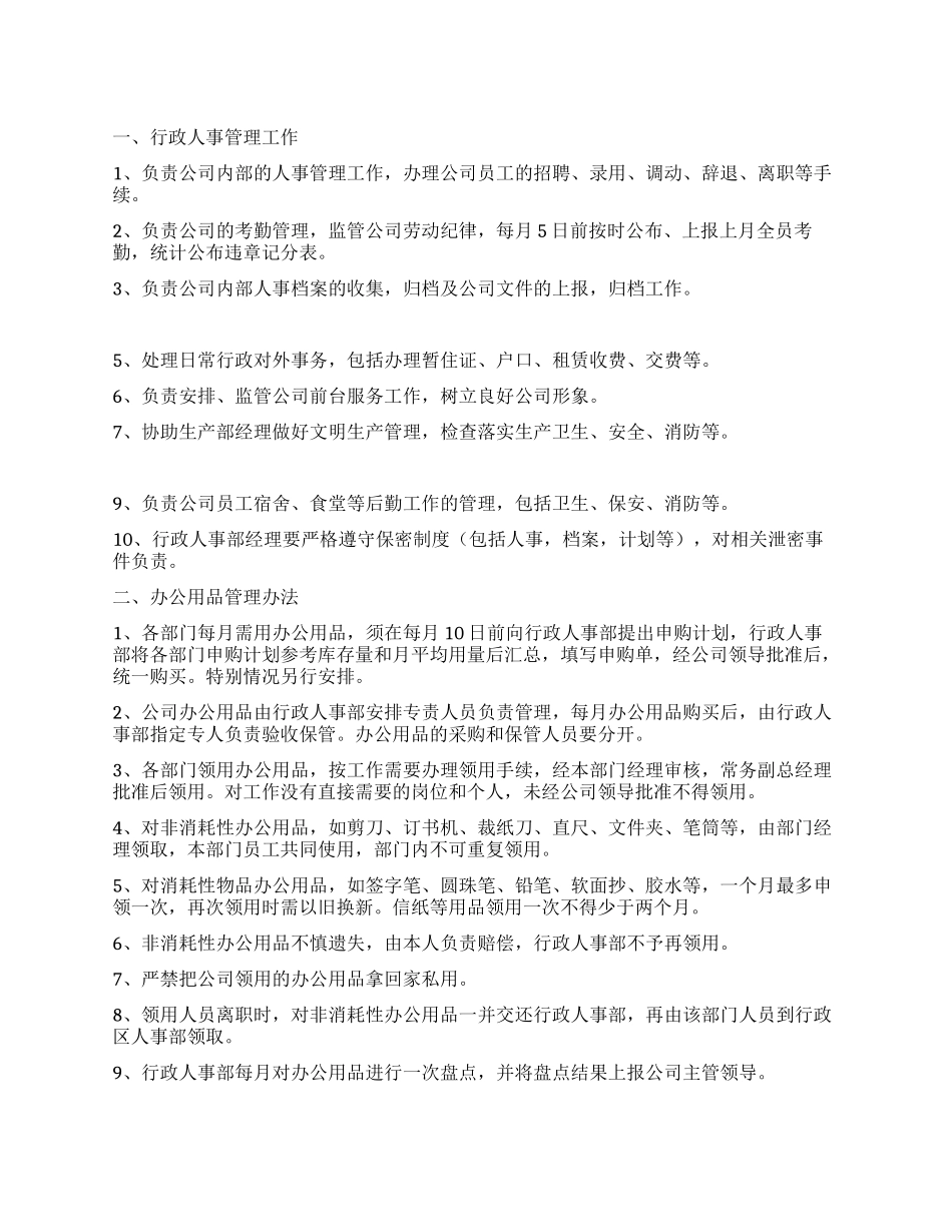 企业行政部管理制度_第1页