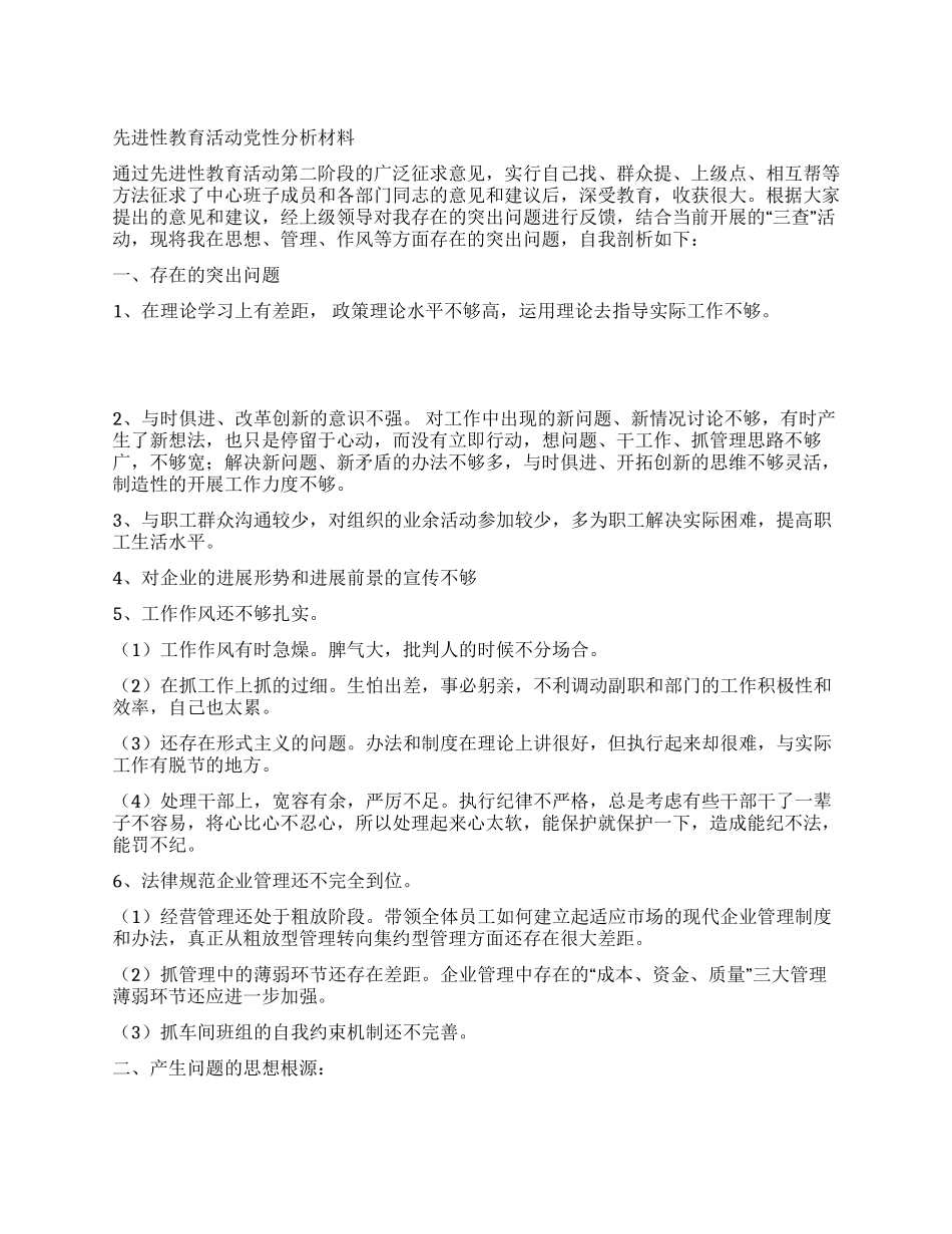企业行政正职党性分析材料_第1页