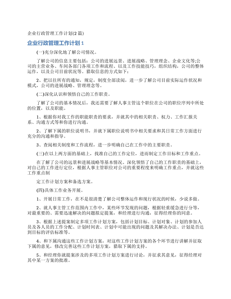 企业行政管理工作计划_第1页