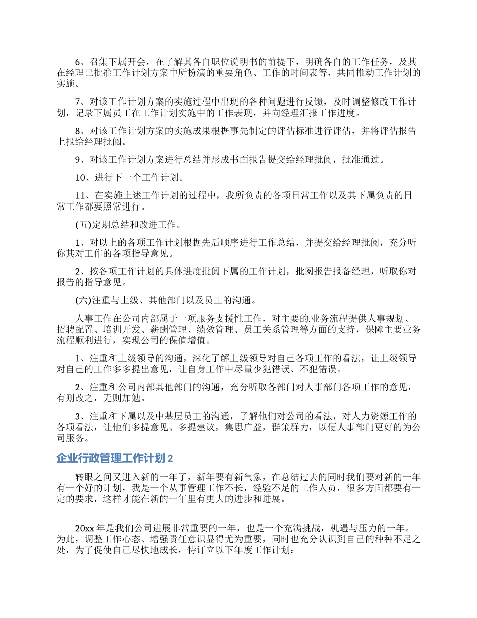 企业行政管理工作计划_第2页