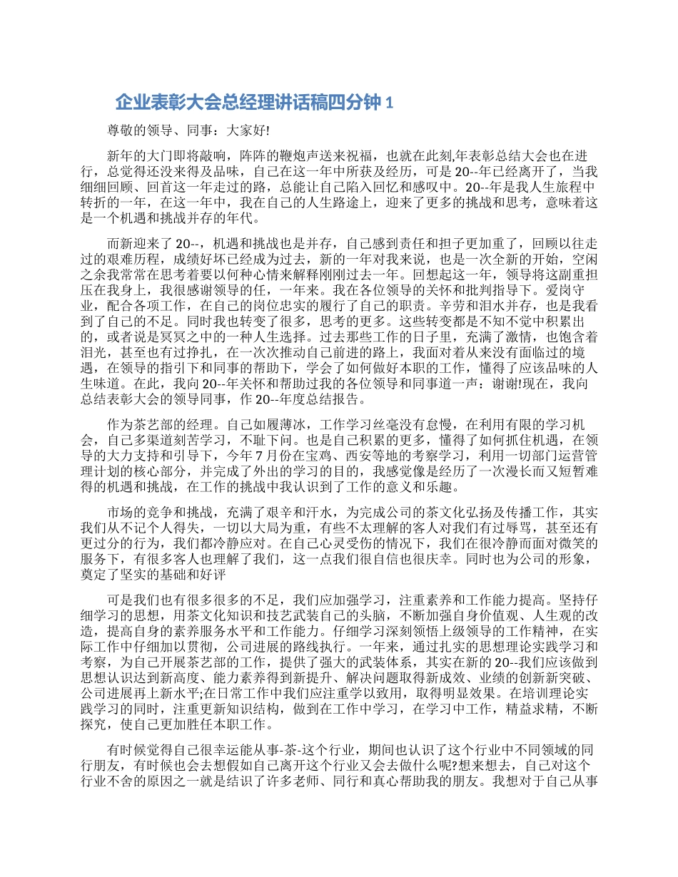 企业表彰大会总经理讲话稿四分钟五篇大全_第1页