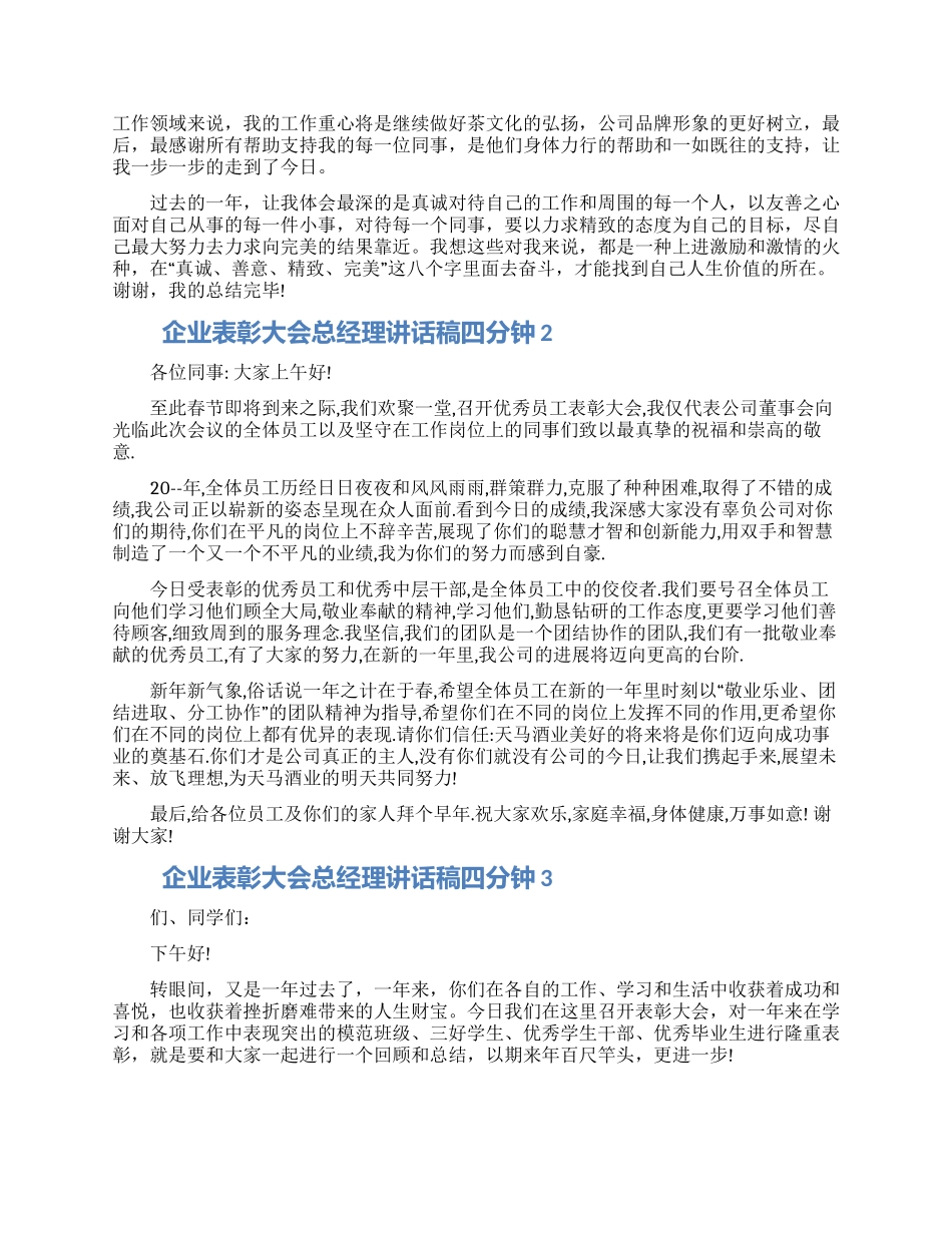 企业表彰大会总经理讲话稿四分钟五篇大全_第2页