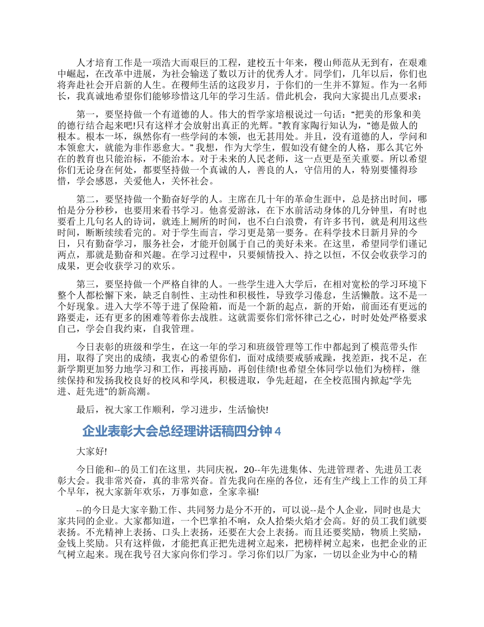 企业表彰大会总经理讲话稿四分钟五篇大全_第3页