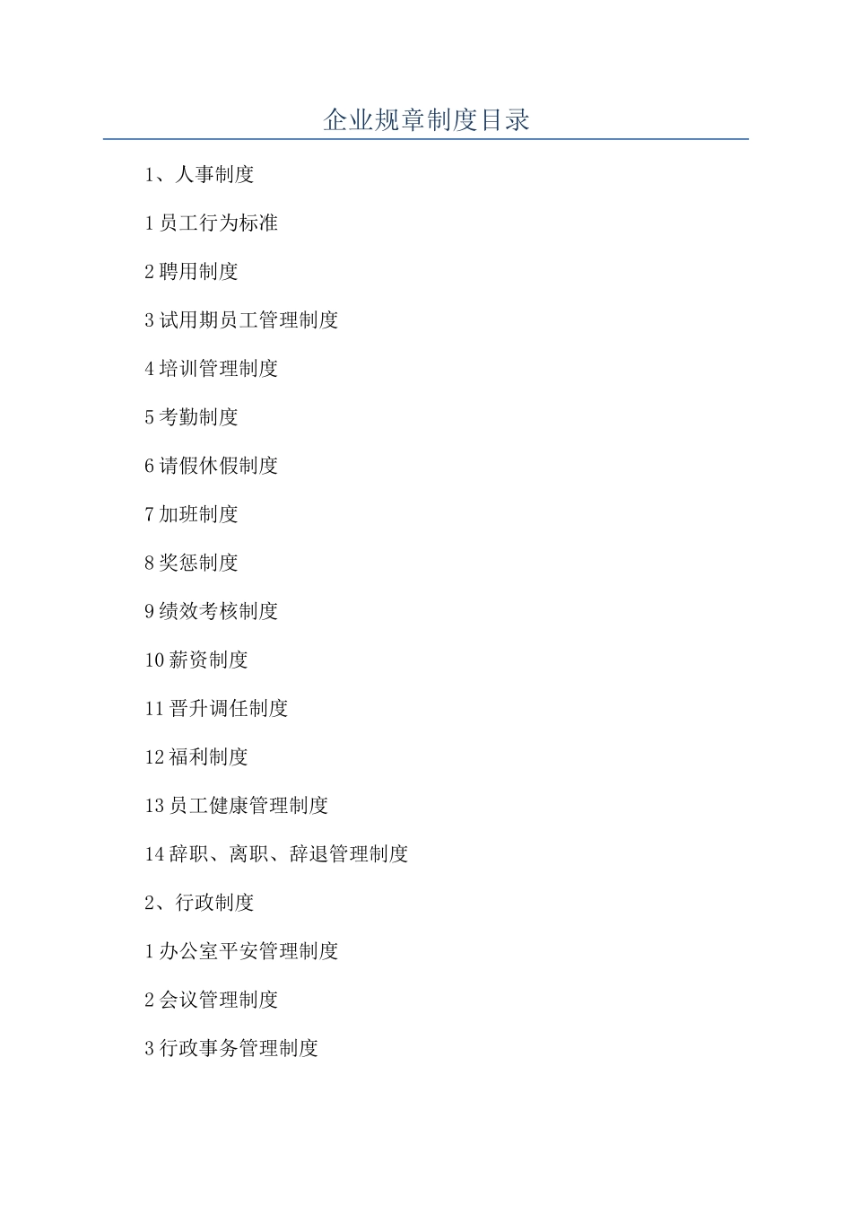 企业规章制度目录_第1页