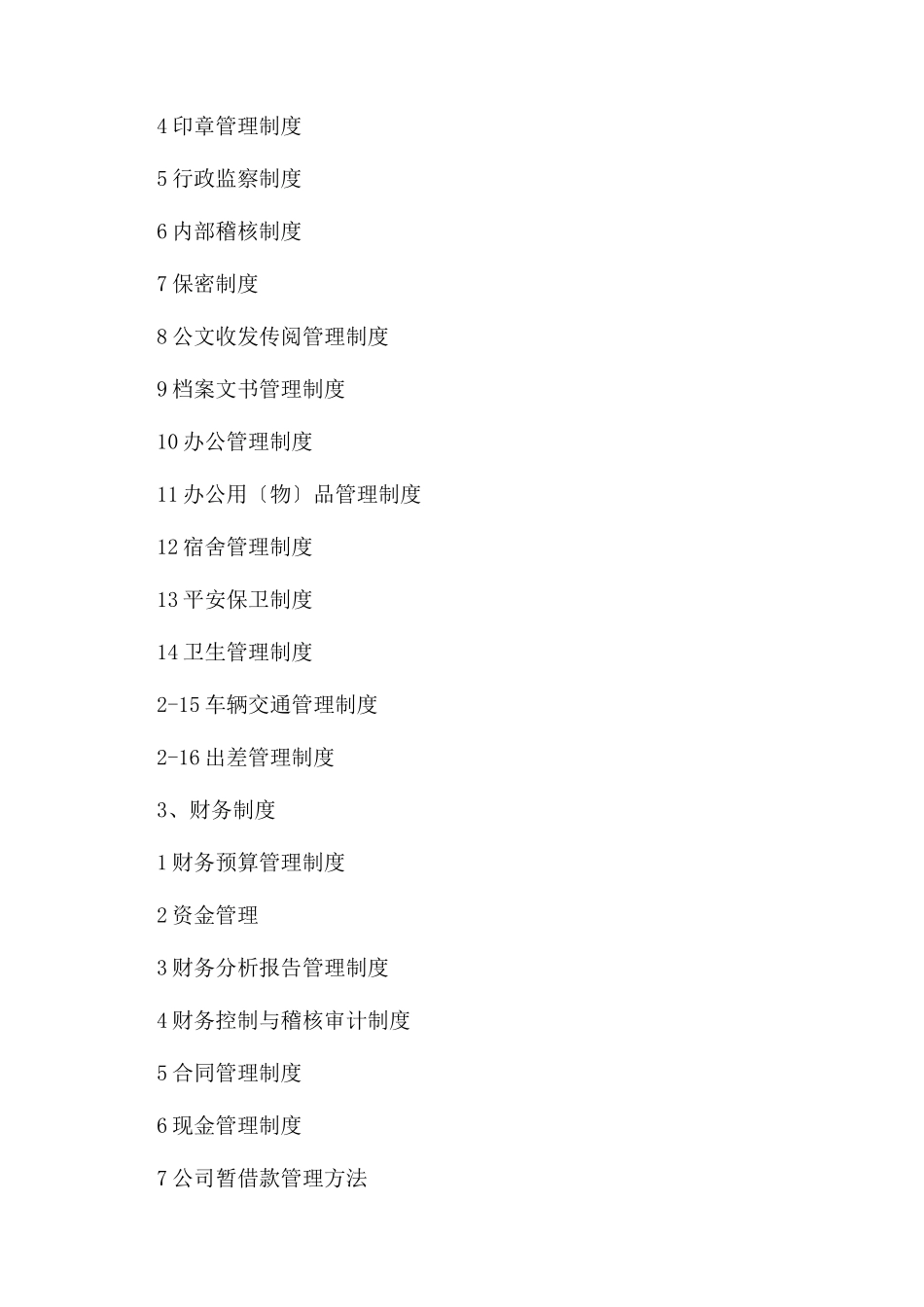 企业规章制度目录_第2页