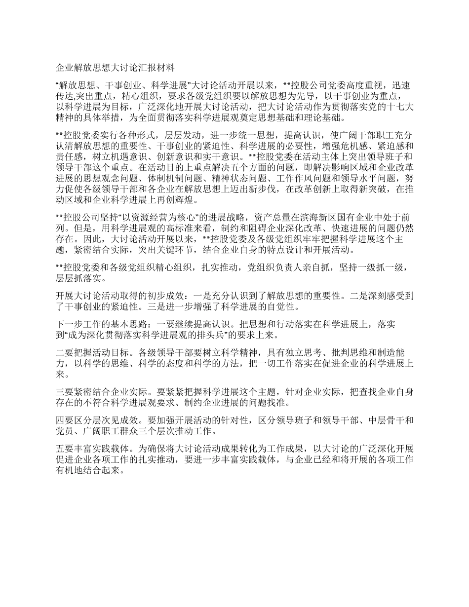 企业解放思想大讨论汇报材料_第1页