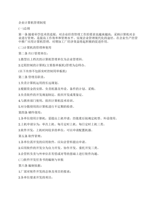 企业计算机管理制度