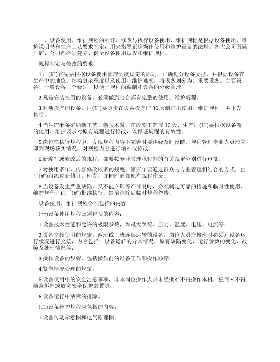 企业设备管理制度_第1页