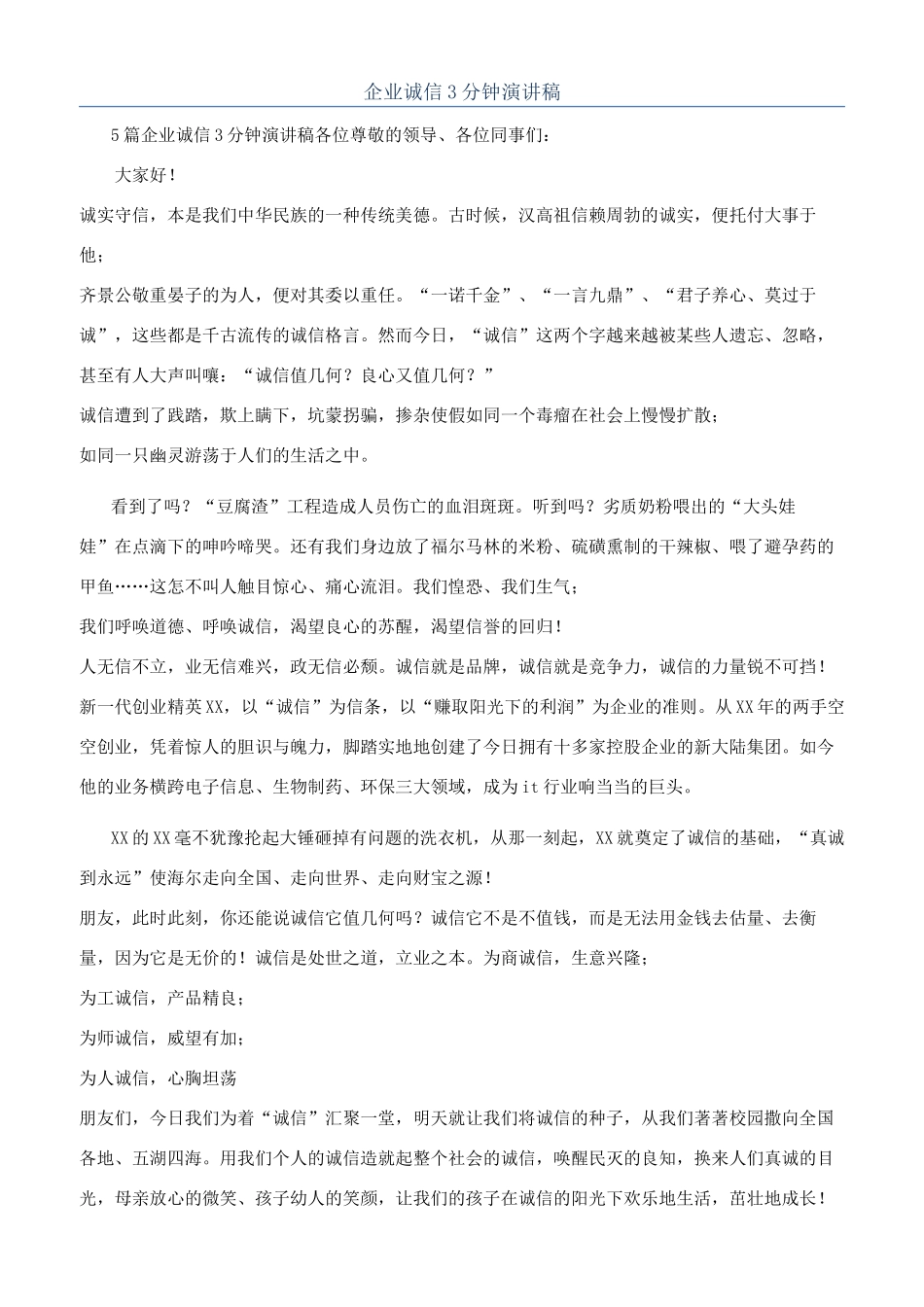 企业诚信3分钟演讲稿_第1页