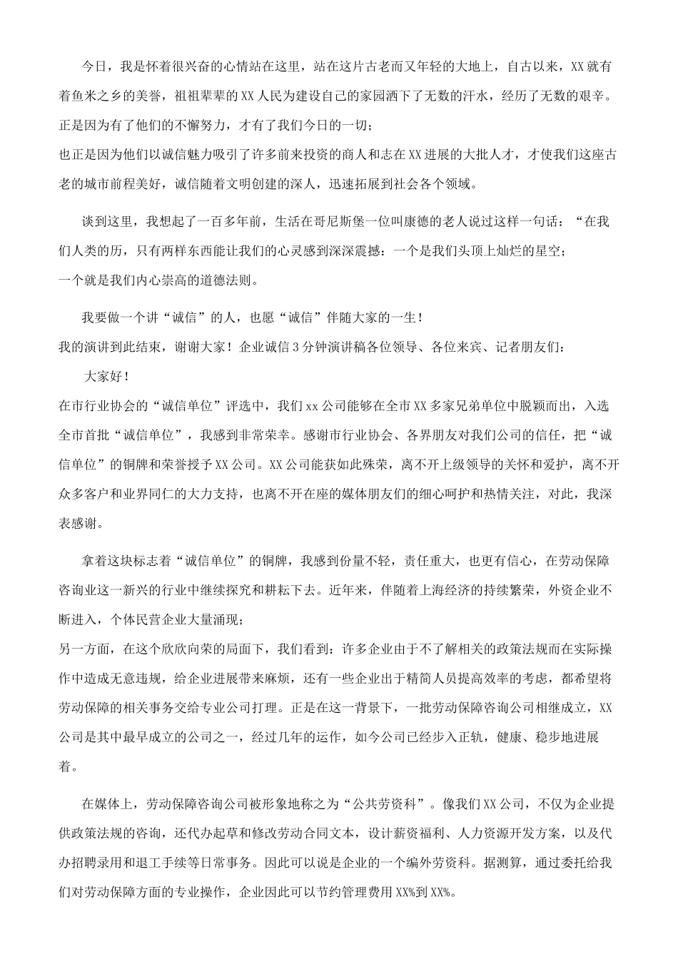 企业诚信3分钟演讲稿_第3页