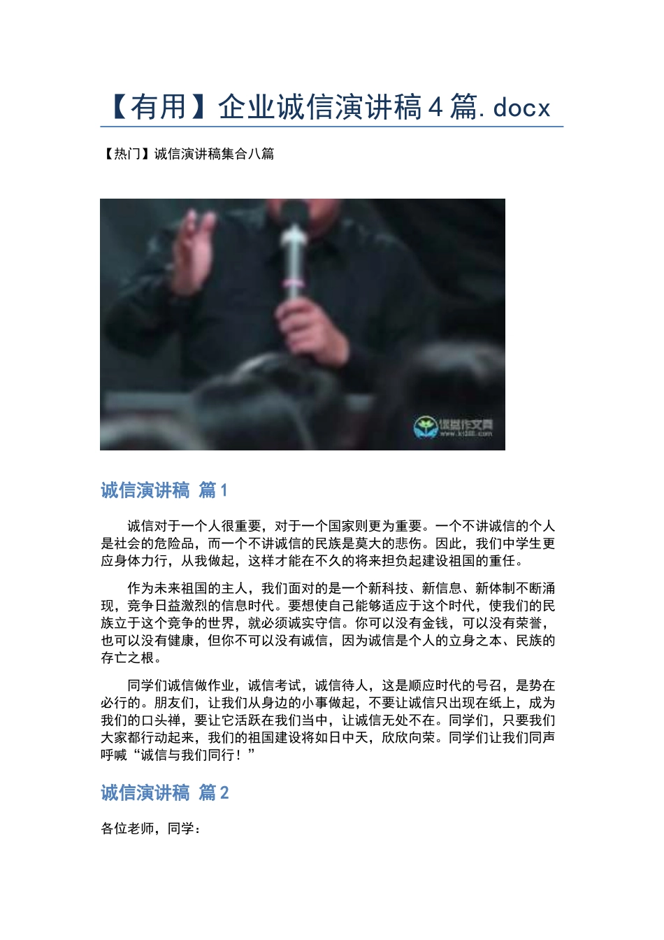 企业诚信演讲稿4篇.docx_第1页