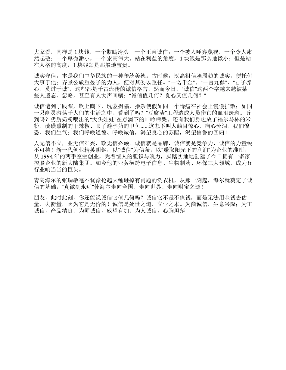 企业诚信演讲稿——从一块钱说诚信_第1页