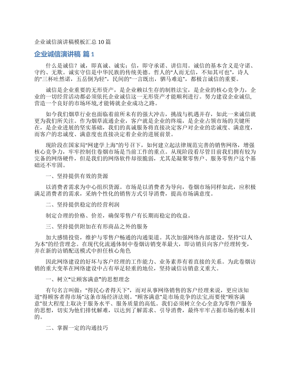 企业诚信演讲稿模板汇总10篇_第1页