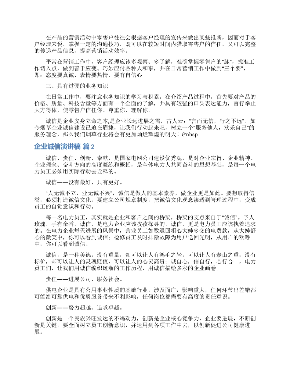 企业诚信演讲稿模板汇总10篇_第2页