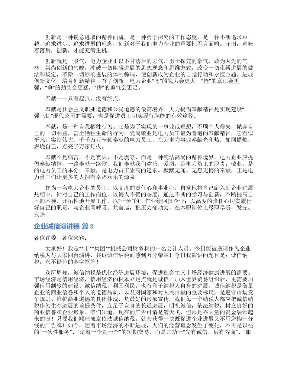 企业诚信演讲稿模板汇总10篇_第3页