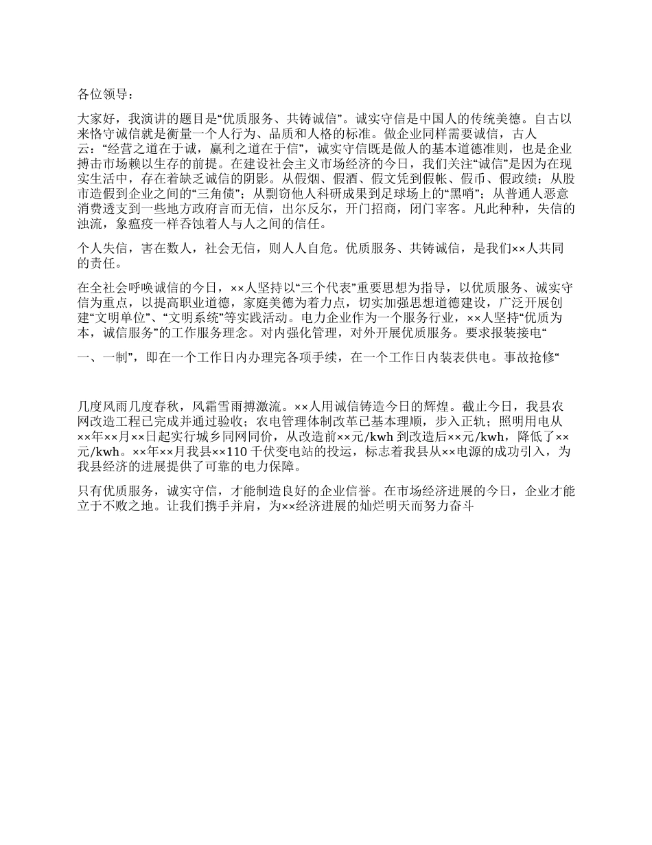 企业诚信演讲稿——优质服务诚实守信_第1页
