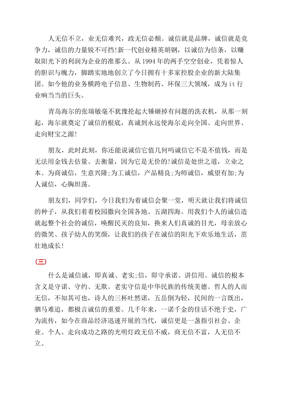 企业诚信的励志演讲稿范文_第3页