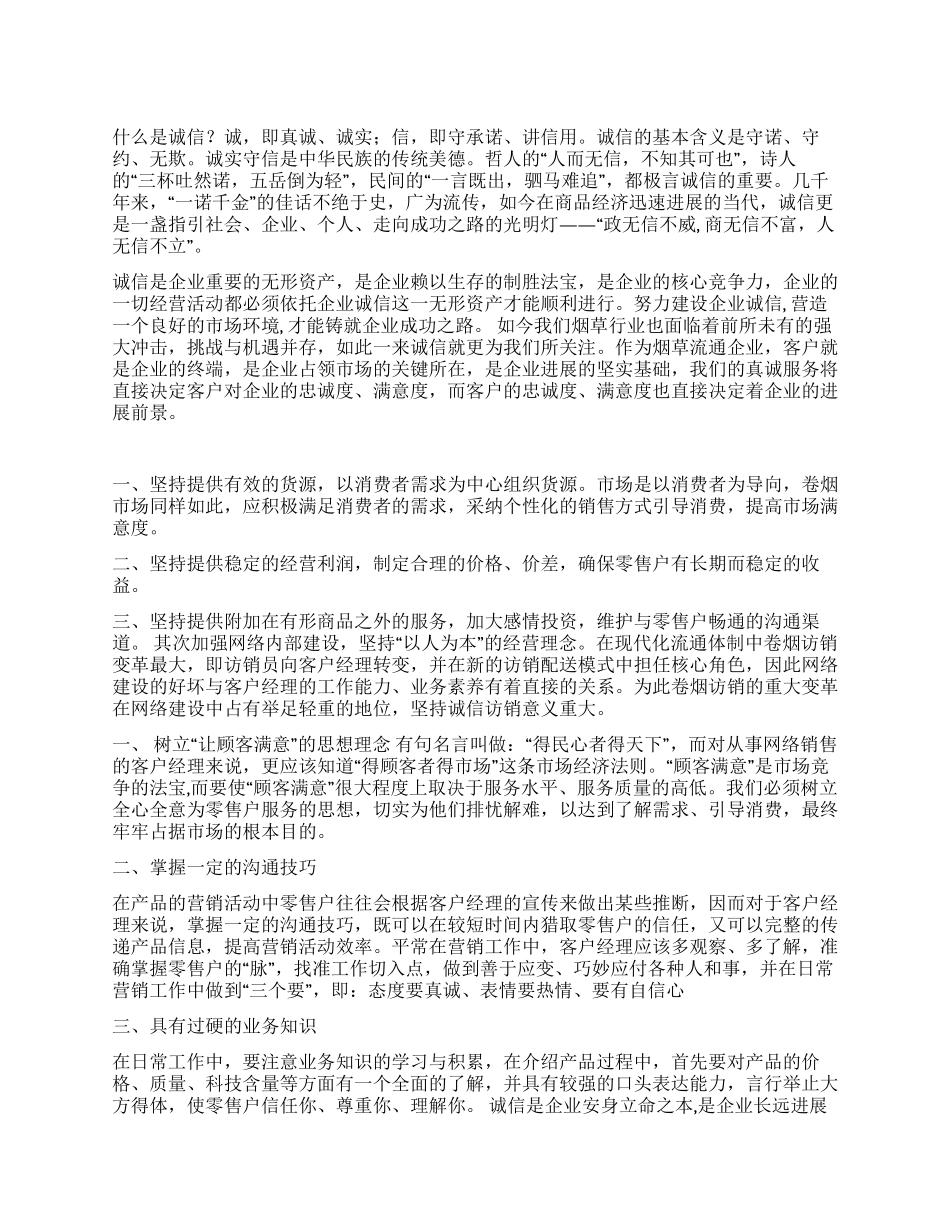 企业诚信演讲稿——烟草诚信之我谈_第1页