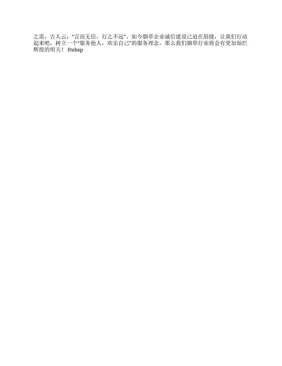 企业诚信演讲稿——烟草诚信之我谈_第2页