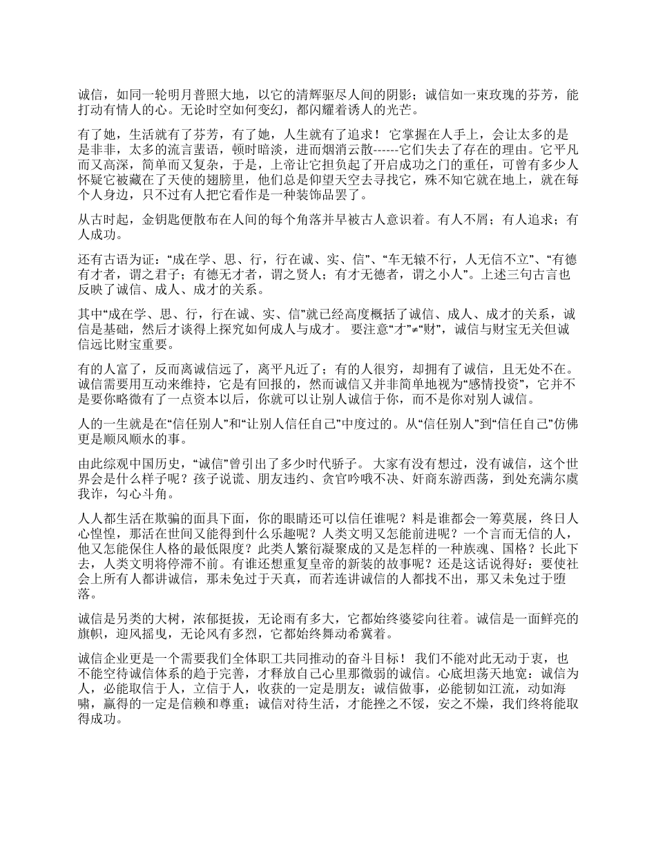 企业诚信演讲稿——用诚信敲开美丽人生_第1页