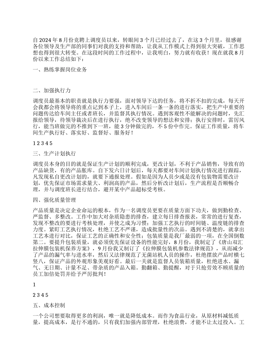 企业调度员一年工作个人总结_第1页