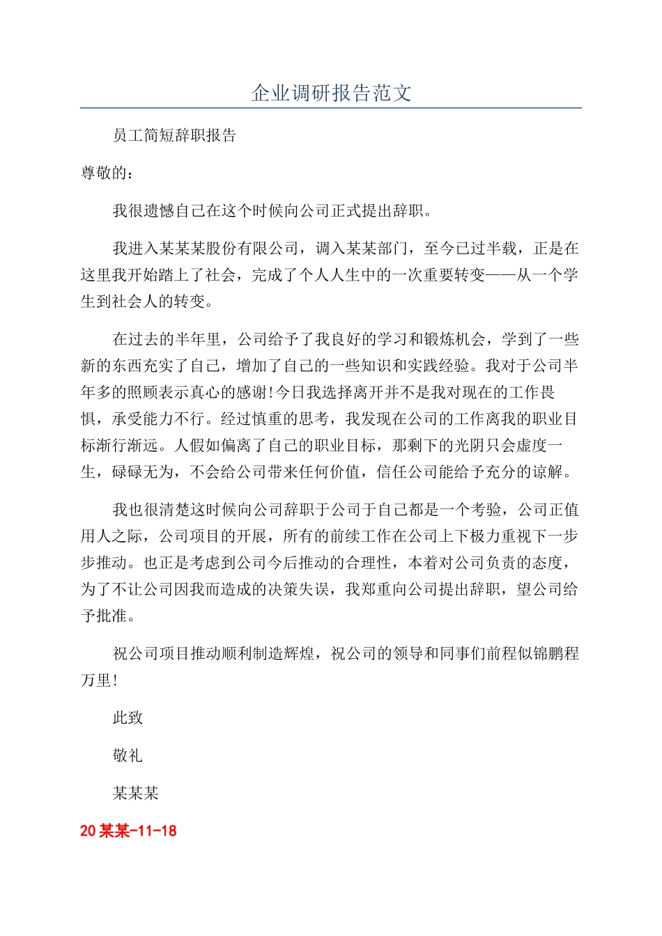企业调研报告范文_第1页