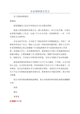 企业调研报告范文