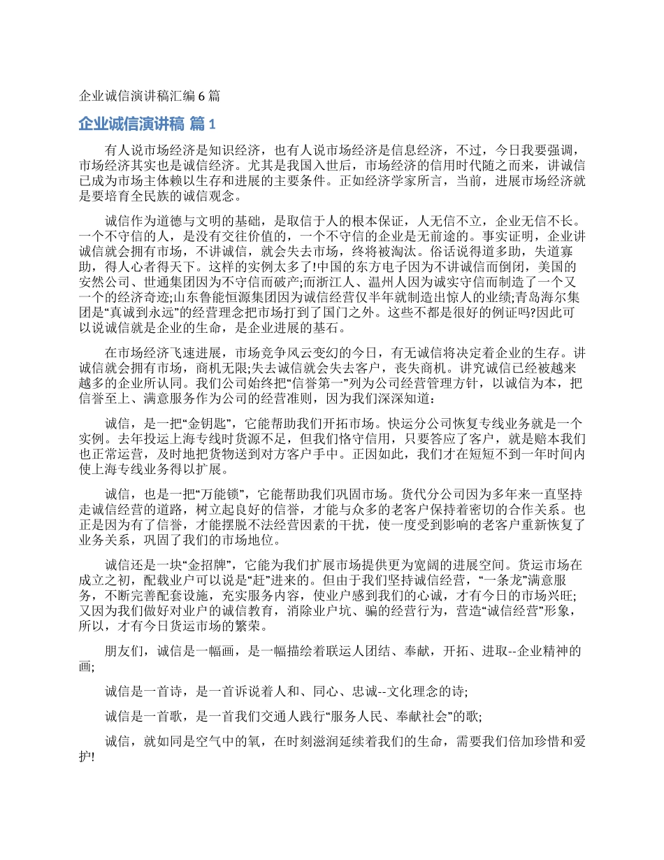 企业诚信演讲稿汇编6篇_第1页