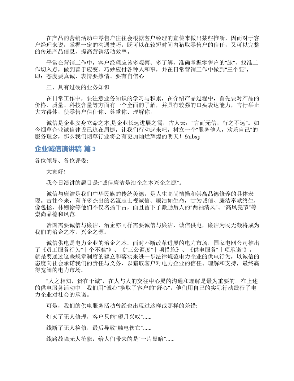 企业诚信演讲稿汇编6篇_第3页