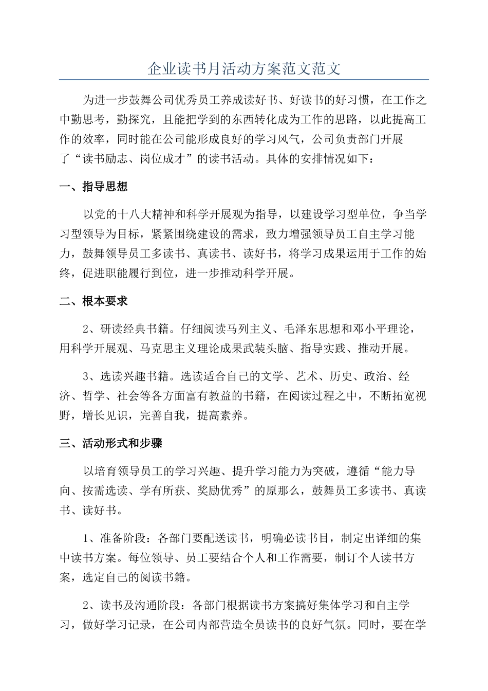 企业读书月活动方案范文范文_第1页
