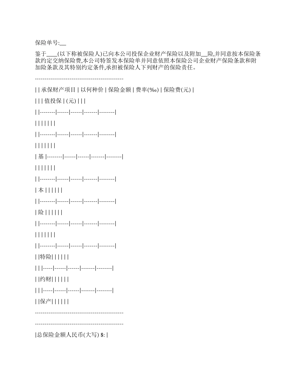 企业财产保险单_第1页