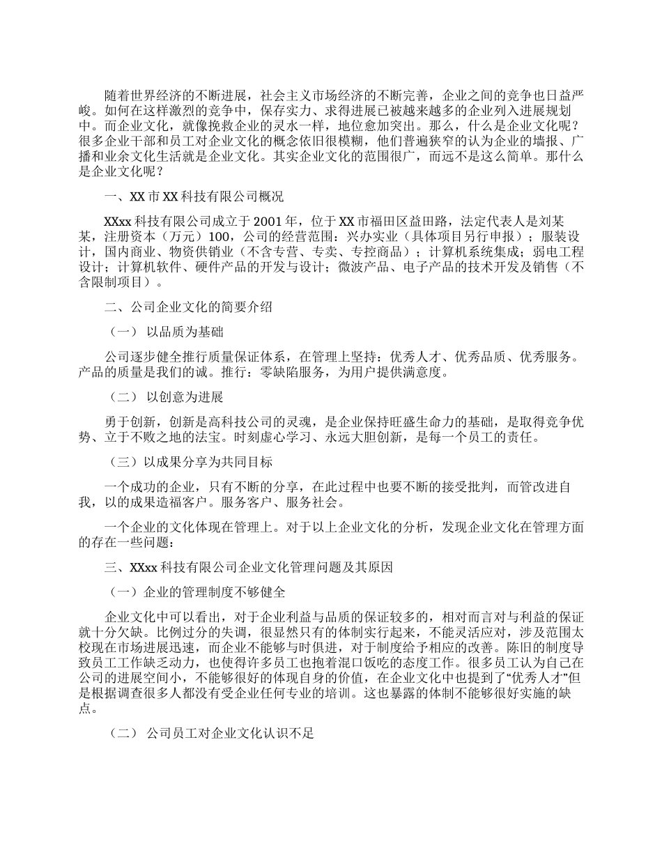 企业调查报告范文3000字_第1页
