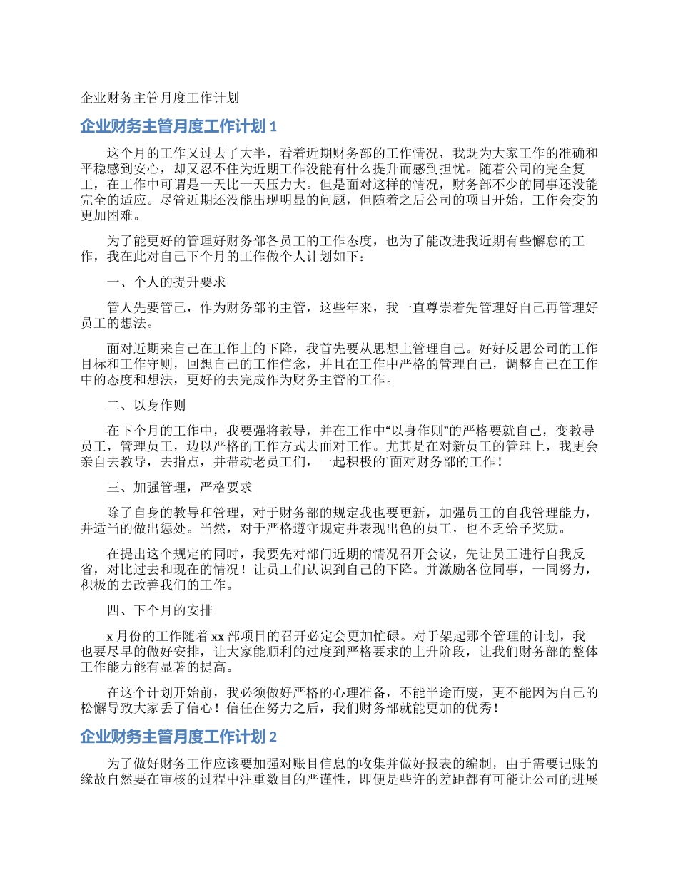 企业财务主管月度工作计划_第1页