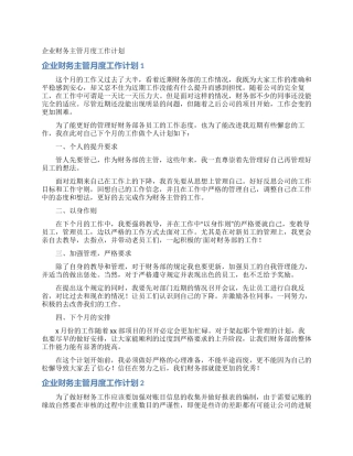 企业财务主管月度工作计划